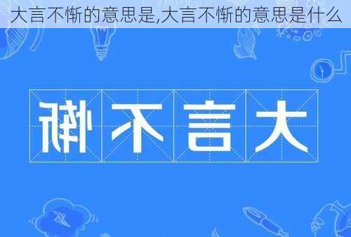 大言不惭的意思是,大言不惭的意思是什么