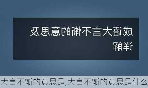 大言不惭的意思是,大言不惭的意思是什么