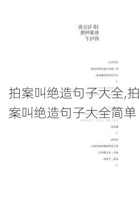 拍案叫绝造句子大全,拍案叫绝造句子大全简单