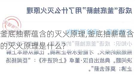 釜底抽薪蕴含的灭火原理,釜底抽薪蕴含的灭火原理是什么?