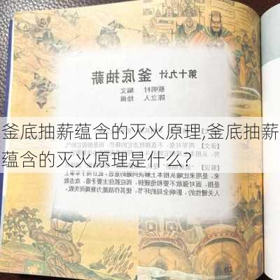 釜底抽薪蕴含的灭火原理,釜底抽薪蕴含的灭火原理是什么?