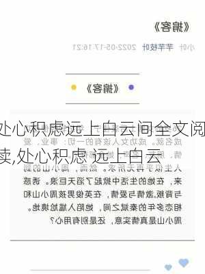 处心积虑远上白云间全文阅读,处心积虑 远上白云