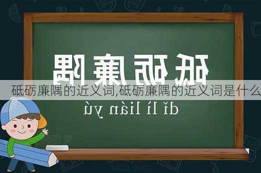 砥砺廉隅的近义词,砥砺廉隅的近义词是什么