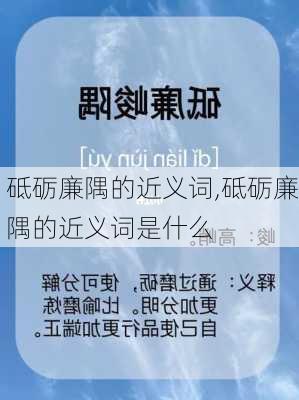 砥砺廉隅的近义词,砥砺廉隅的近义词是什么