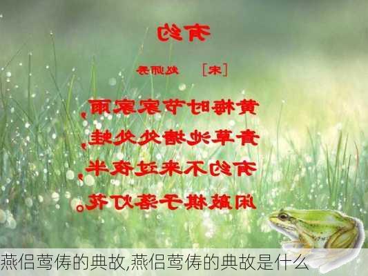 燕侣莺俦的典故,燕侣莺俦的典故是什么