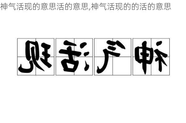 神气活现的意思活的意思,神气活现的的活的意思