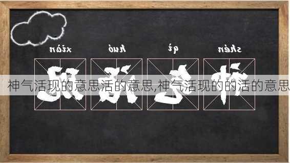 神气活现的意思活的意思,神气活现的的活的意思