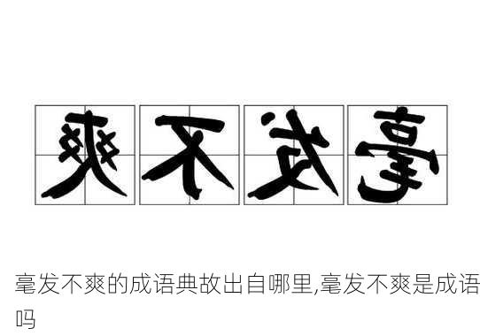 毫发不爽的成语典故出自哪里,毫发不爽是成语吗