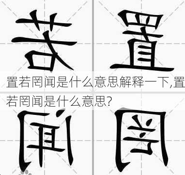 置若罔闻是什么意思解释一下,置若罔闻是什么意思?