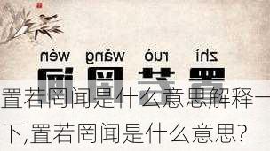 置若罔闻是什么意思解释一下,置若罔闻是什么意思?