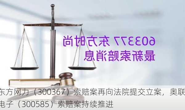 东方网力（300367）索赔案再向法院提交立案，奥联电子（300585）索赔案持续推进