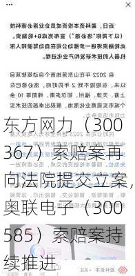 东方网力（300367）索赔案再向法院提交立案，奥联电子（300585）索赔案持续推进