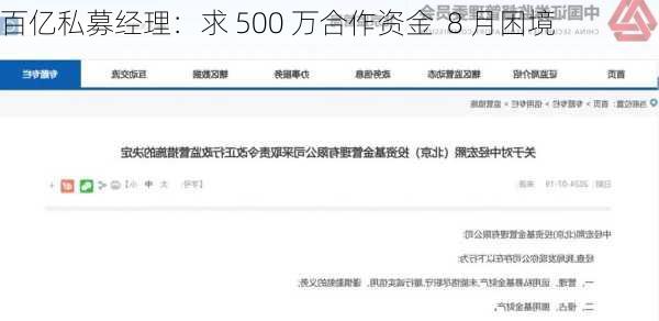 百亿私募经理：求 500 万合作资金  8 月困境