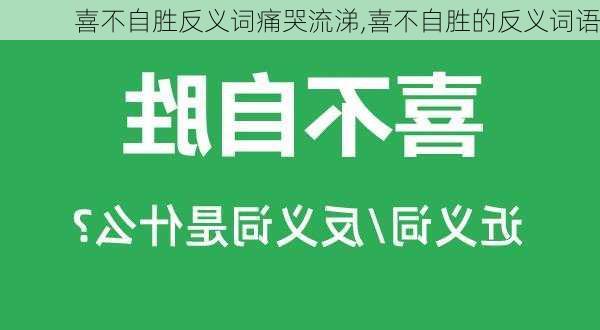 喜不自胜反义词痛哭流涕,喜不自胜的反义词语