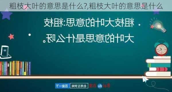 粗枝大叶的意思是什么?,粗枝大叶的意思是什么