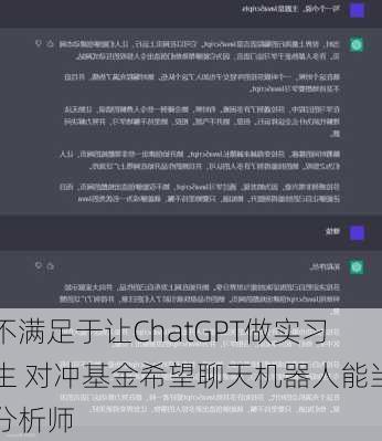 不满足于让ChatGPT做实习生 对冲基金希望聊天机器人能当分析师