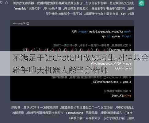 不满足于让ChatGPT做实习生 对冲基金希望聊天机器人能当分析师