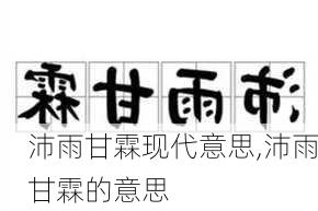 沛雨甘霖现代意思,沛雨甘霖的意思