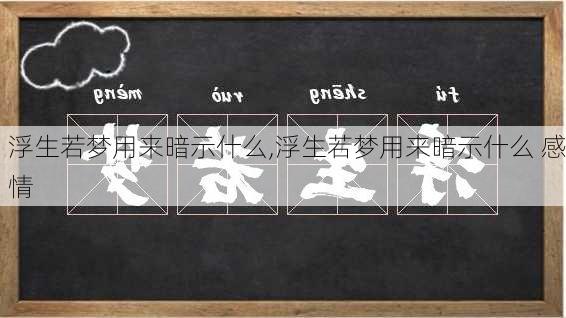 浮生若梦用来暗示什么,浮生若梦用来暗示什么 感情