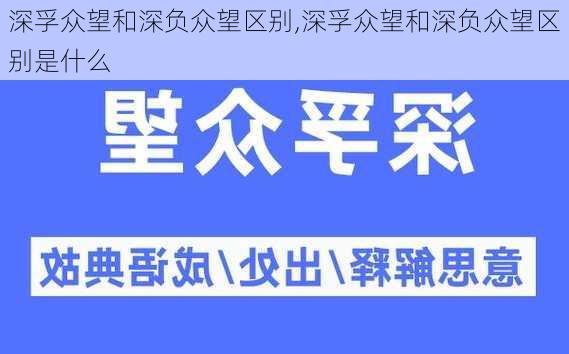 深孚众望和深负众望区别,深孚众望和深负众望区别是什么