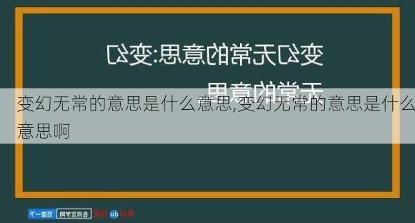 变幻无常的意思是什么意思,变幻无常的意思是什么意思啊