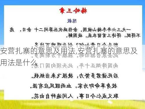 安营扎寨的意思及用法,安营扎寨的意思及用法是什么