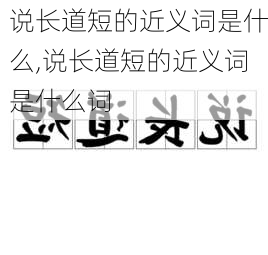 说长道短的近义词是什么,说长道短的近义词是什么词