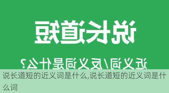 说长道短的近义词是什么,说长道短的近义词是什么词