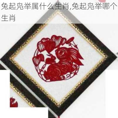 兔起凫举属什么生肖,兔起凫举哪个生肖