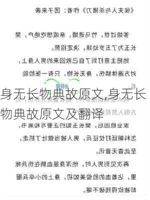 身无长物典故原文,身无长物典故原文及翻译