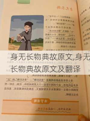 身无长物典故原文,身无长物典故原文及翻译