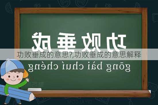 功败垂成的意思?,功败垂成的意思解释