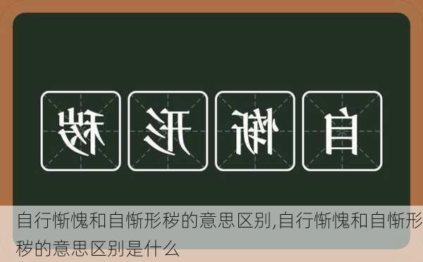 自行惭愧和自惭形秽的意思区别,自行惭愧和自惭形秽的意思区别是什么