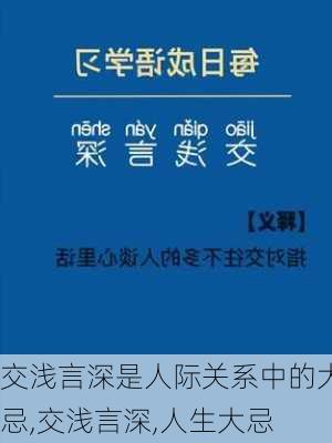 交浅言深是人际关系中的大忌,交浅言深,人生大忌