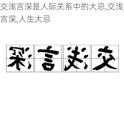 交浅言深是人际关系中的大忌,交浅言深,人生大忌