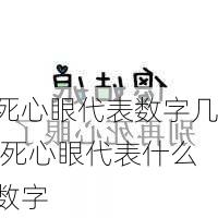 死心眼代表数字几,死心眼代表什么数字