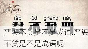 严惩不贷是不是成语,严惩不贷是不是成语呢