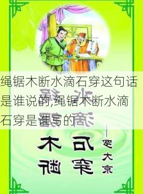 绳锯木断水滴石穿这句话是谁说的,绳锯木断水滴石穿是谁写的