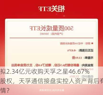 拟2.34亿元收购天孚之星46.67%股权，天孚通信接盘实控人资产背后有何隐情？