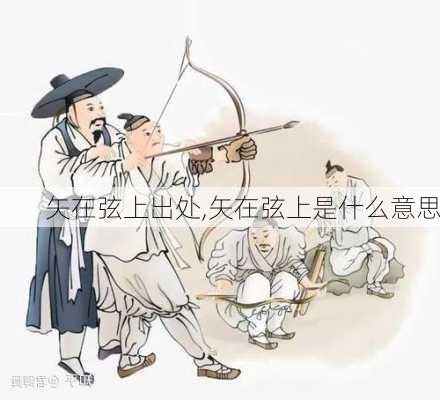 矢在弦上出处,矢在弦上是什么意思