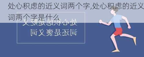 处心积虑的近义词两个字,处心积虑的近义词两个字是什么