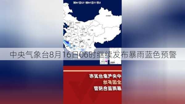 中央气象台8月16日06时继续发布暴雨蓝色预警