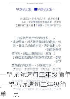 一望无际造句二年级简单,一望无际造句二年级简单一点