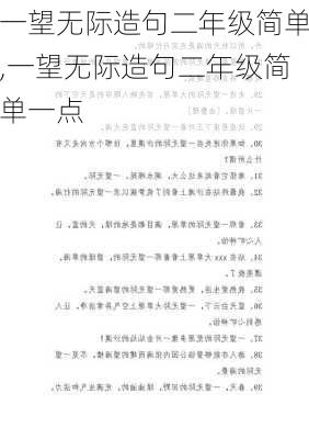 一望无际造句二年级简单,一望无际造句二年级简单一点