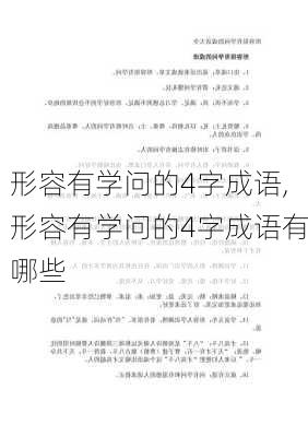 形容有学问的4字成语,形容有学问的4字成语有哪些