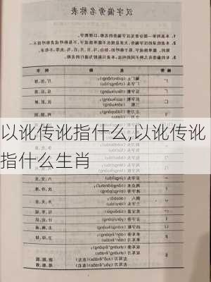 以讹传讹指什么,以讹传讹指什么生肖