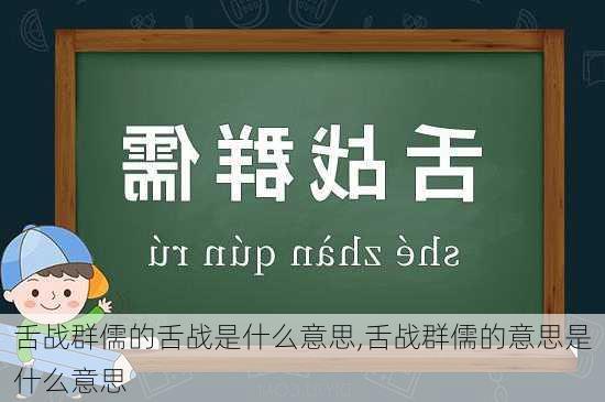 舌战群儒的舌战是什么意思,舌战群儒的意思是什么意思