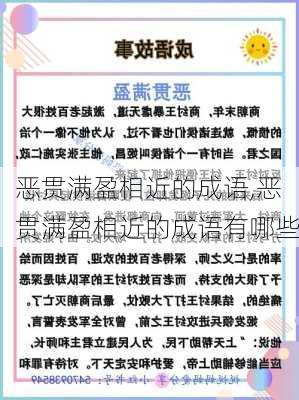 恶贯满盈相近的成语,恶贯满盈相近的成语有哪些