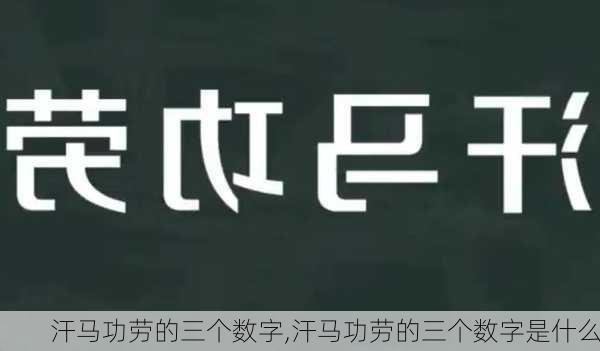 汗马功劳的三个数字,汗马功劳的三个数字是什么