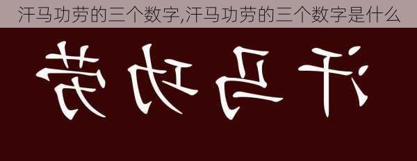 汗马功劳的三个数字,汗马功劳的三个数字是什么